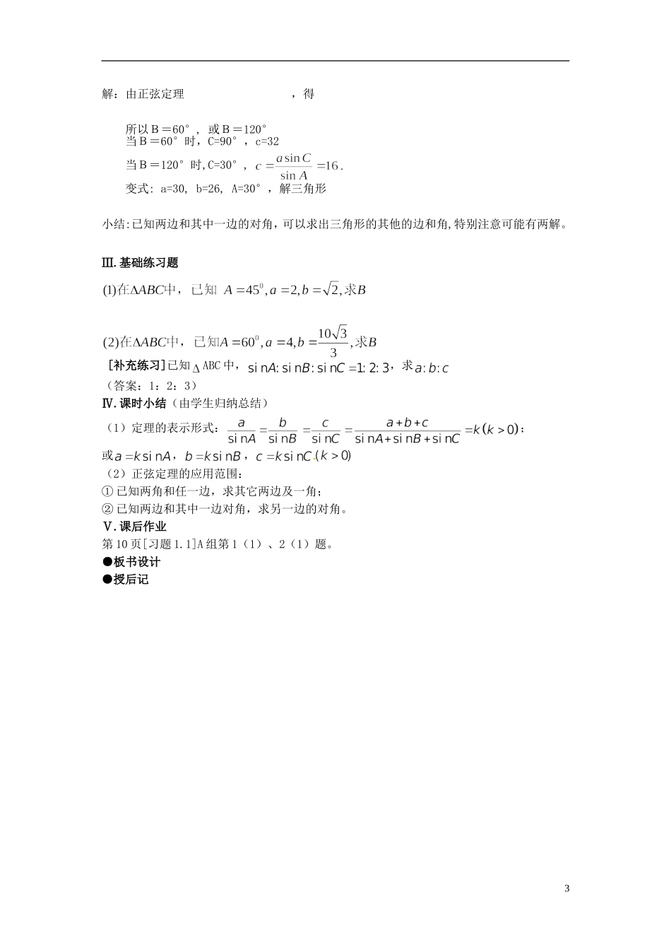 湖南省益阳市南县第一中学2014届高三数学 正弦定理学案 湘教版_第3页