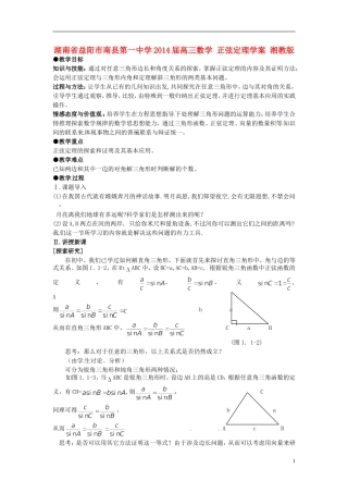 湖南省益阳市南县第一中学2014届高三数学 正弦定理学案 湘教版