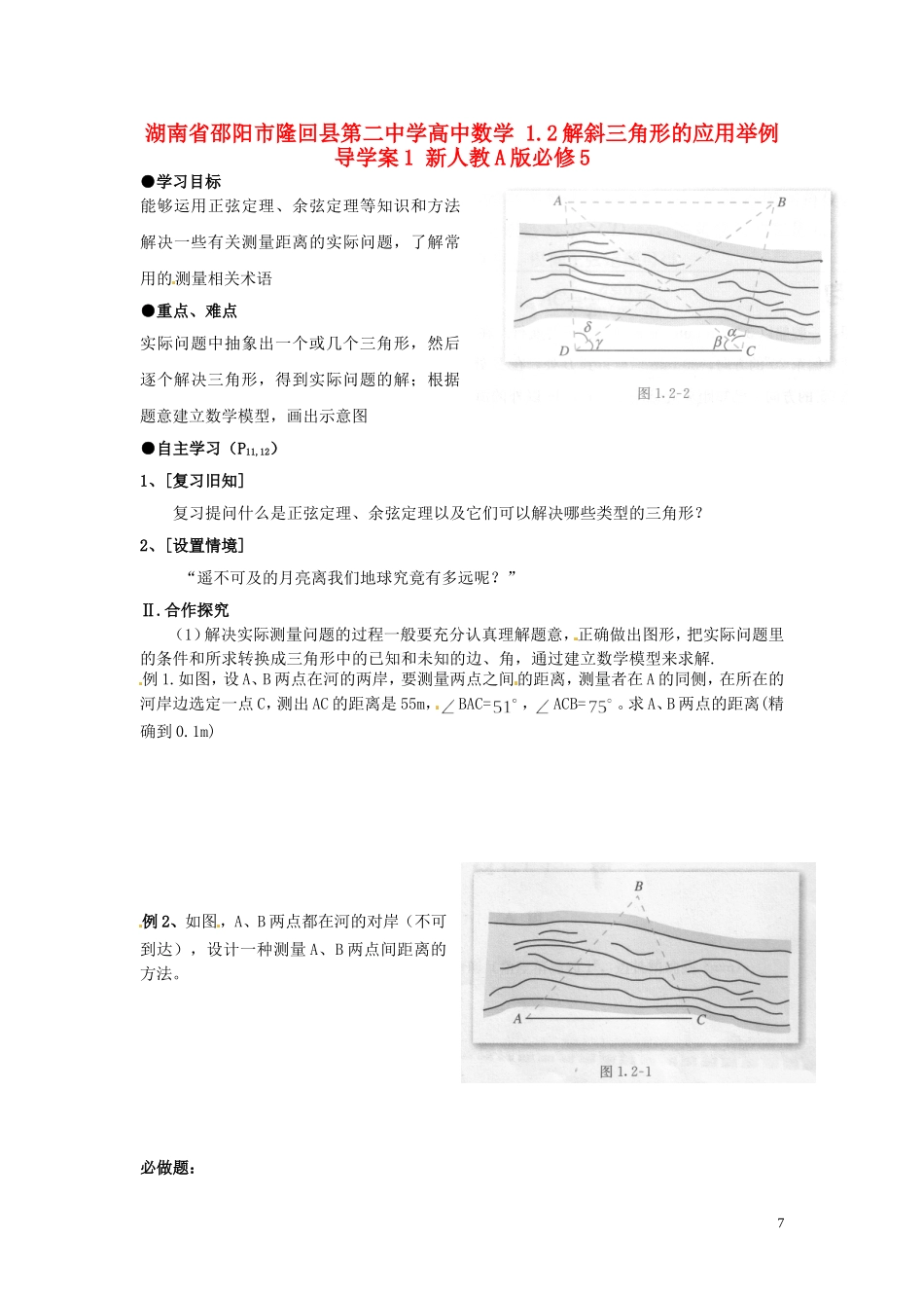湖南省邵阳市隆回县第二中学高中数学 1.2解斜三角形的应用举例导学案1 新人教A版必修5_第1页
