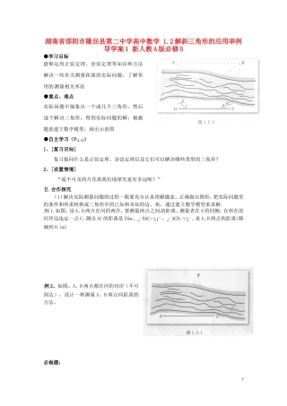 湖南省邵阳市隆回县第二中学高中数学 1.2解斜三角形的应用举例导学案1 新人教A版必修5