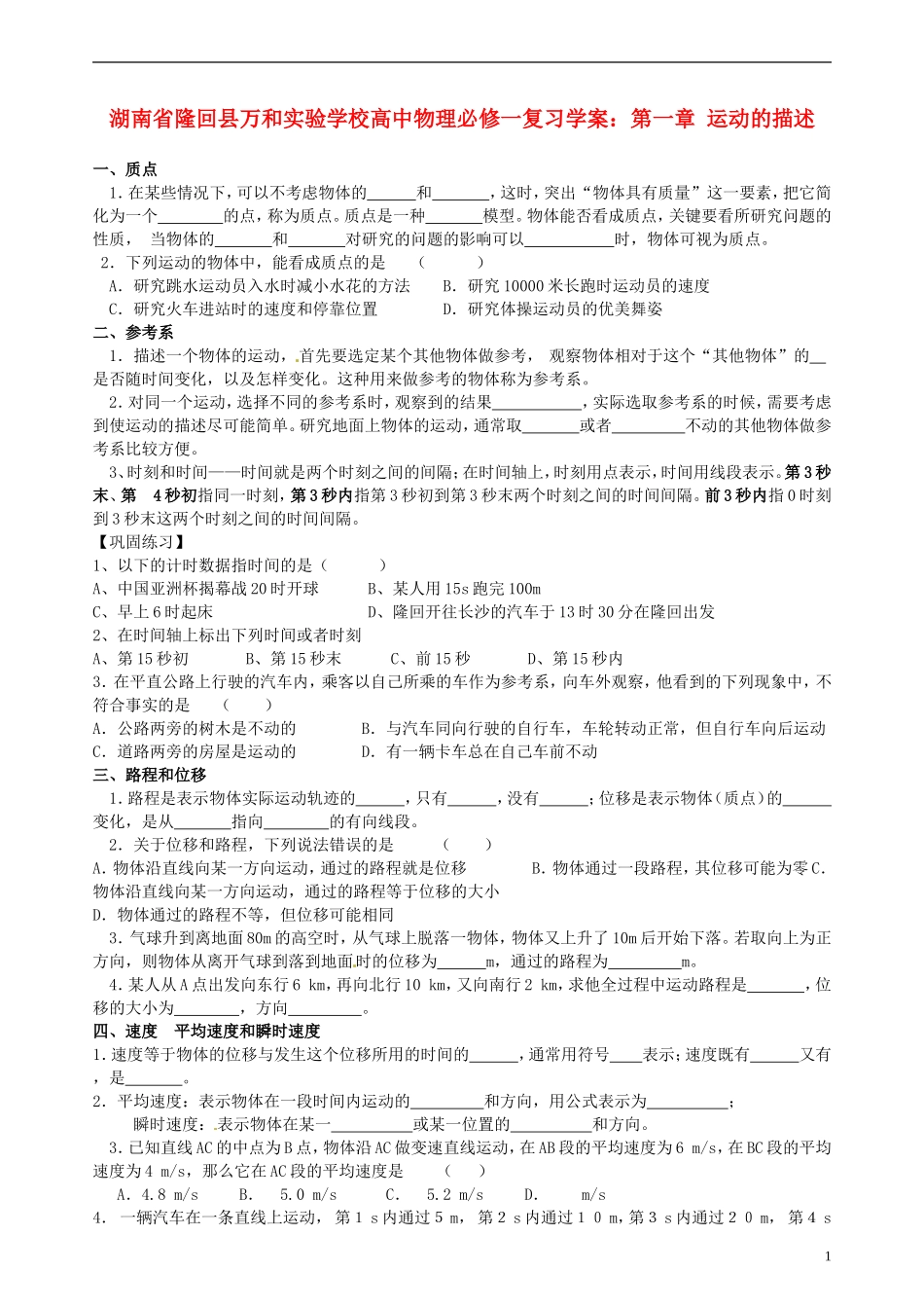 湖南省隆回县万和实验学校高中物理 第一章 运动的描述复习学案 新人教版必修1_第1页