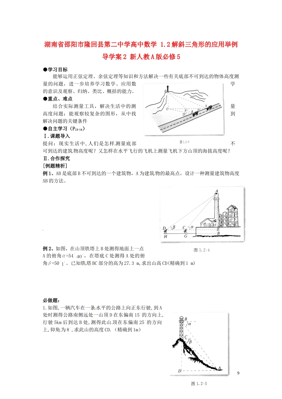 湖南省邵阳市隆回县第二中学高中数学 1.2解斜三角形的应用举例导学案2 新人教A版必修5_第1页