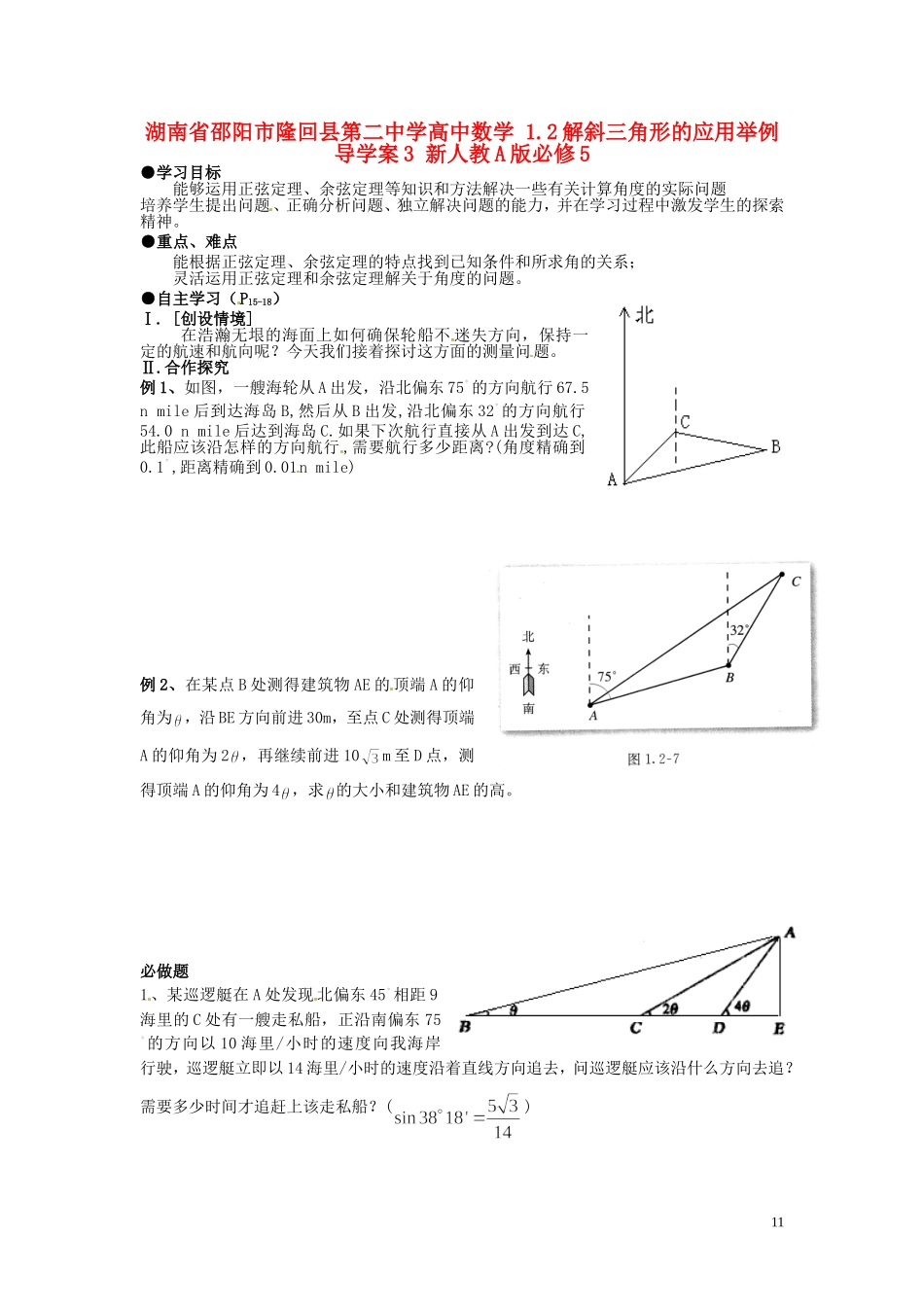 湖南省邵阳市隆回县第二中学高中数学 1.2解斜三角形的应用举例导学案3 新人教A版必修5_第1页
