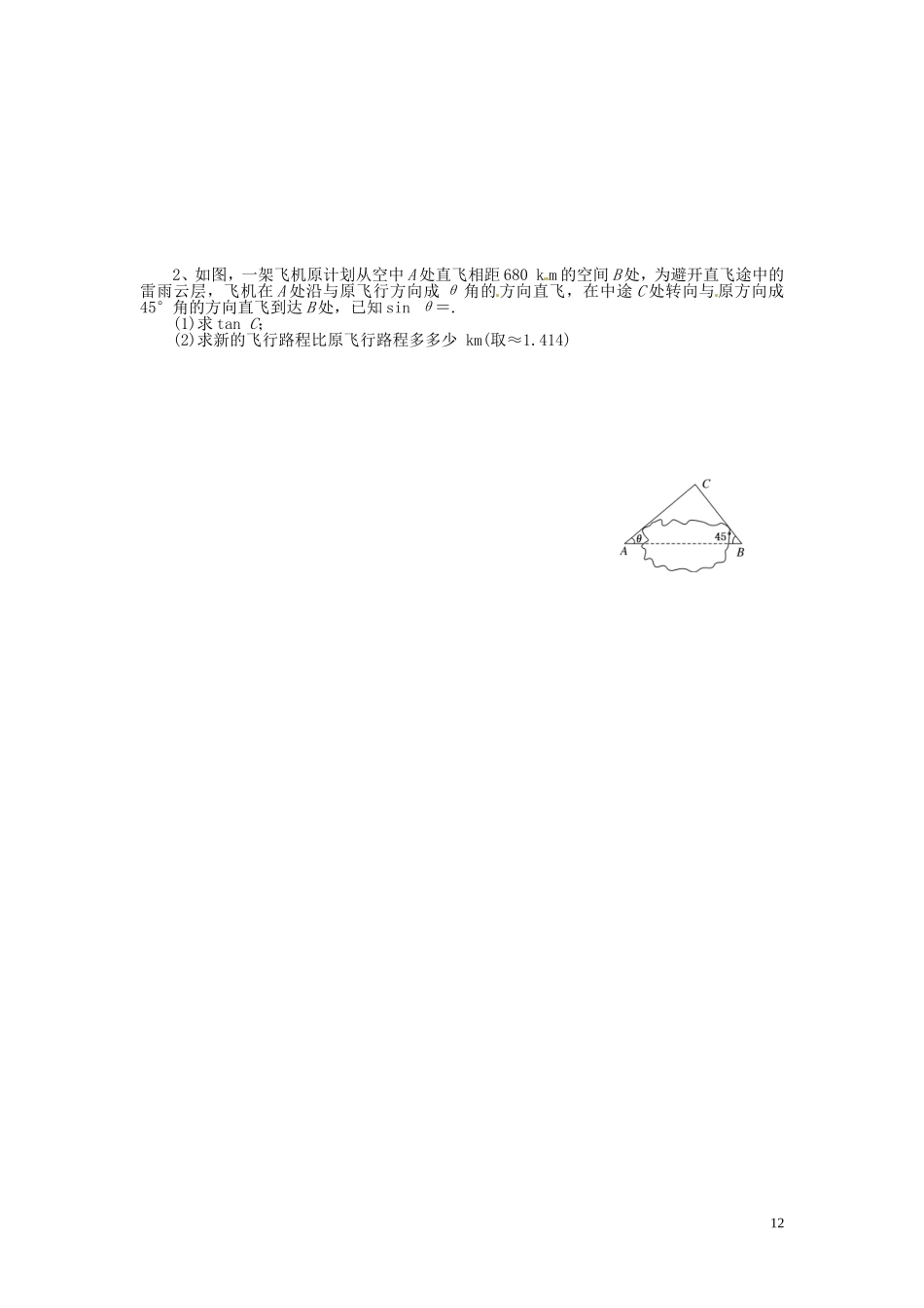 湖南省邵阳市隆回县第二中学高中数学 1.2解斜三角形的应用举例导学案3 新人教A版必修5_第2页