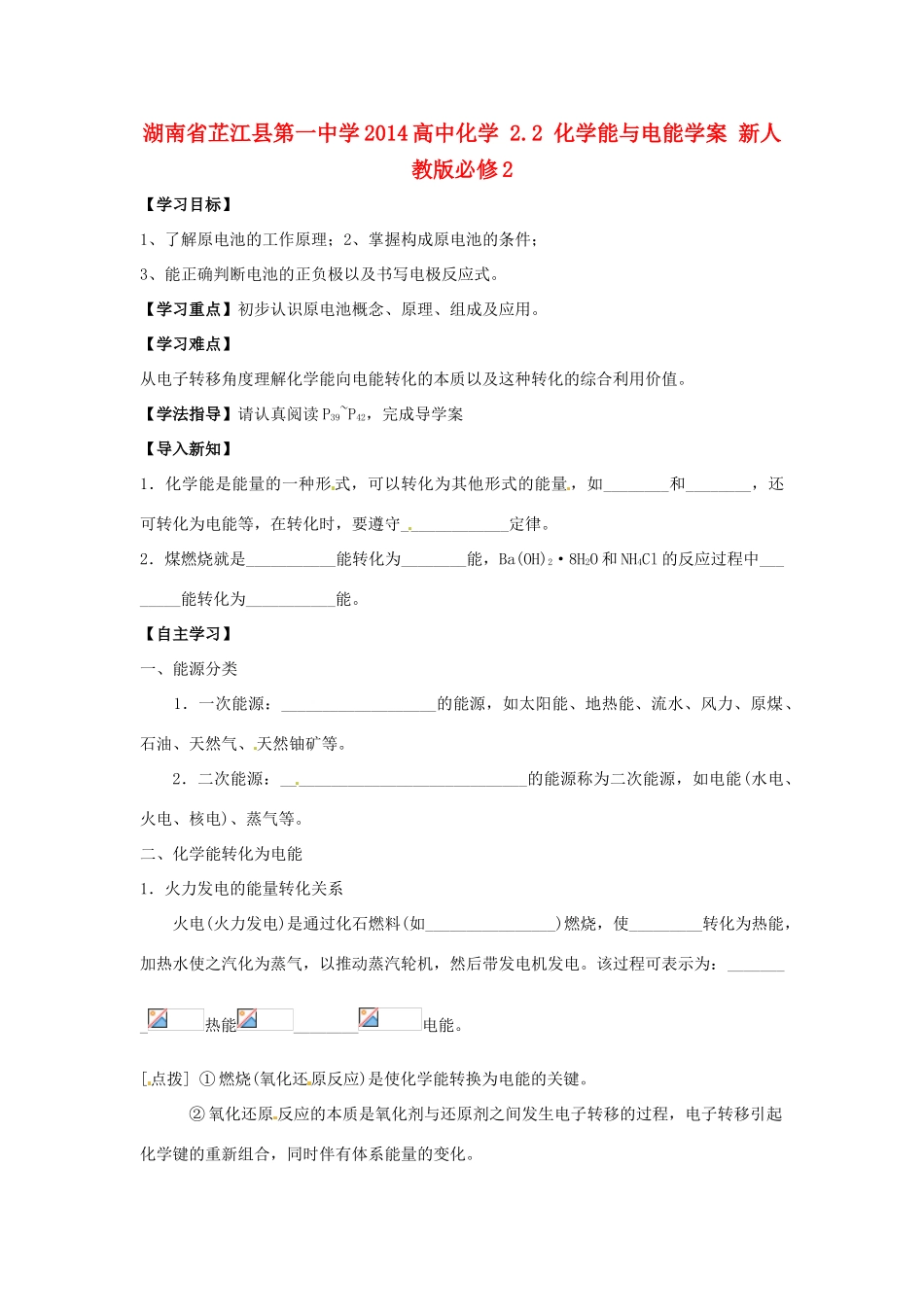 湖南省芷江县第一中学2014高中化学 2.2 化学能与电能学案 新人教版必修2_第1页