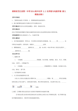 湖南省芷江县第一中学2014高中化学 2.2 化学能与电能学案 新人教版必修2
