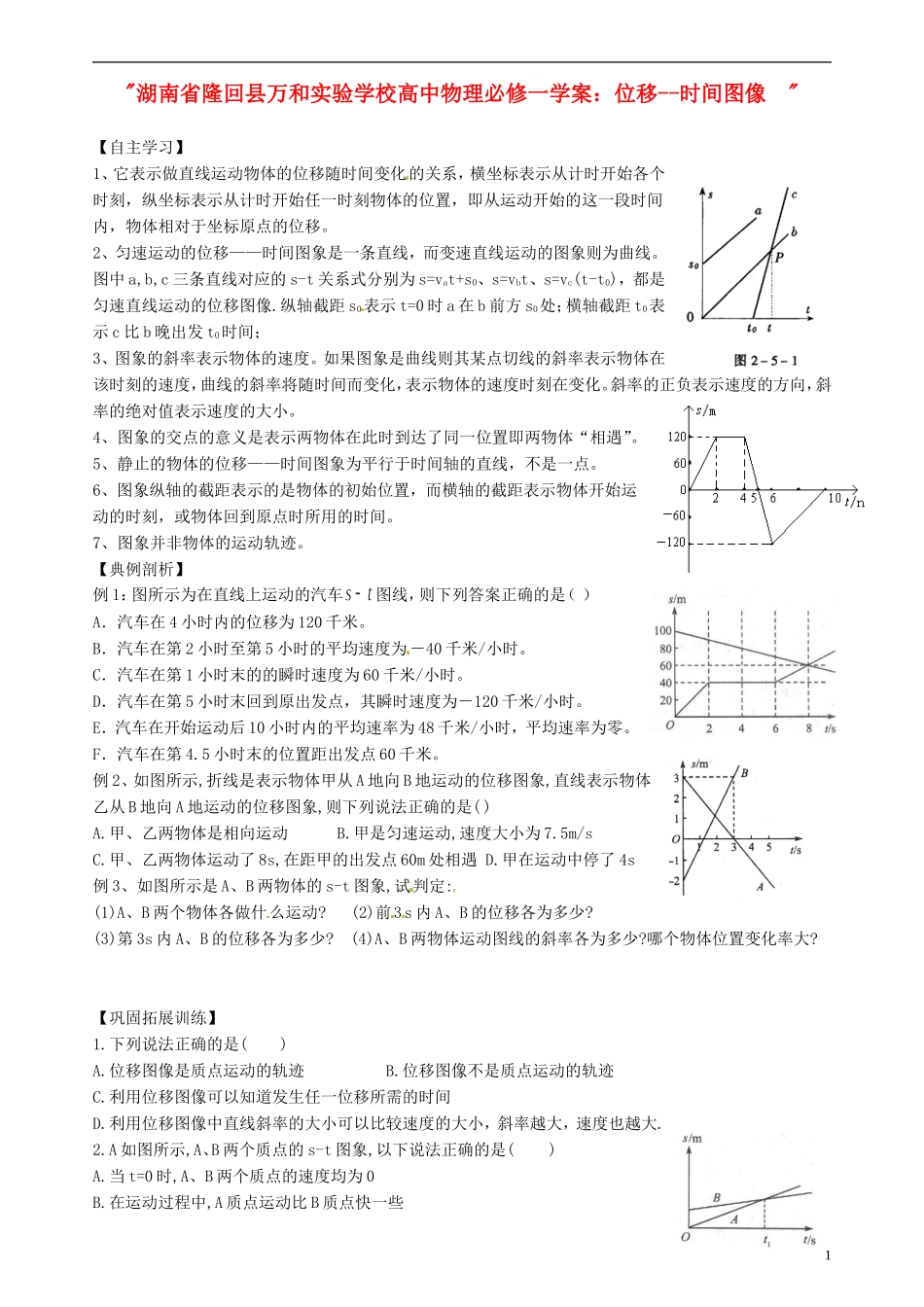 湖南省隆回县万和实验学校高中物理 位移 时间图像 学案 新人教版必修1_第1页