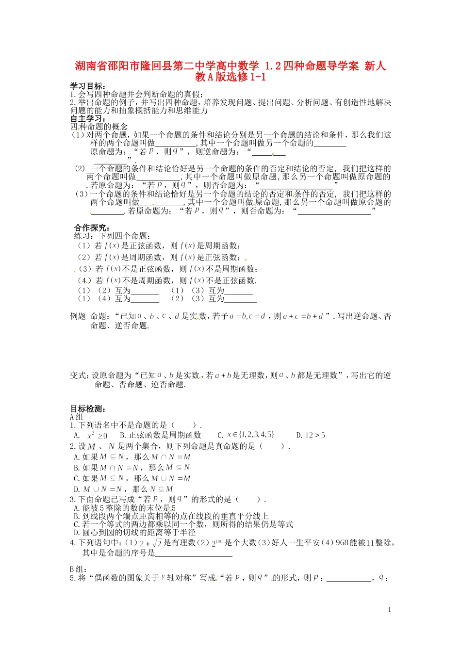 湖南省邵阳市隆回县第二中学高中数学 1.2四种命题导学案 新人教A版选修1-1 _第1页