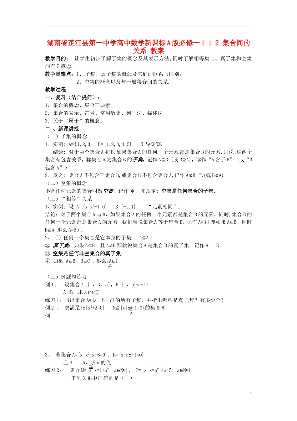 湖南省芷江县第一中学2014高中数学 1 1 2 集合间的关系教案 新人教A版必修1_第1页