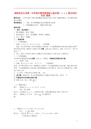 湖南省芷江县第一中学2014高中数学 1 1 2 集合间的关系教案 新人教A版必修1