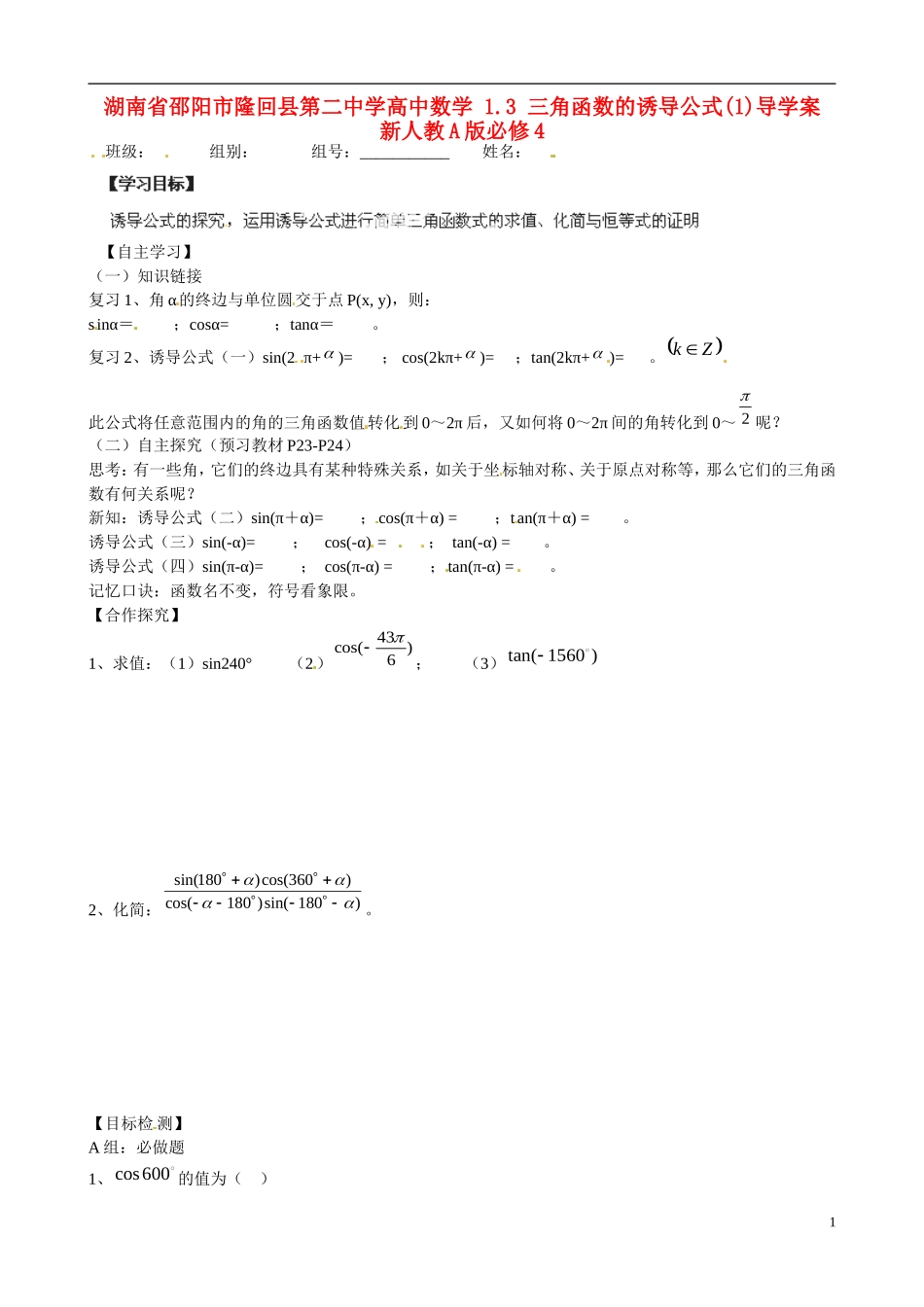 湖南省邵阳市隆回县第二中学高中数学 1.3 三角函数的诱导公式(1)导学案 新人教A版必修4_第1页