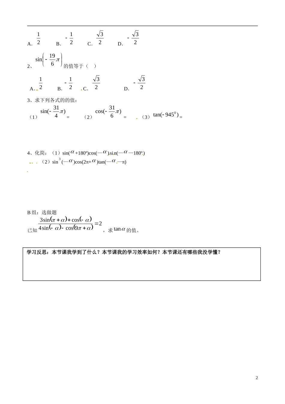 湖南省邵阳市隆回县第二中学高中数学 1.3 三角函数的诱导公式(1)导学案 新人教A版必修4_第2页