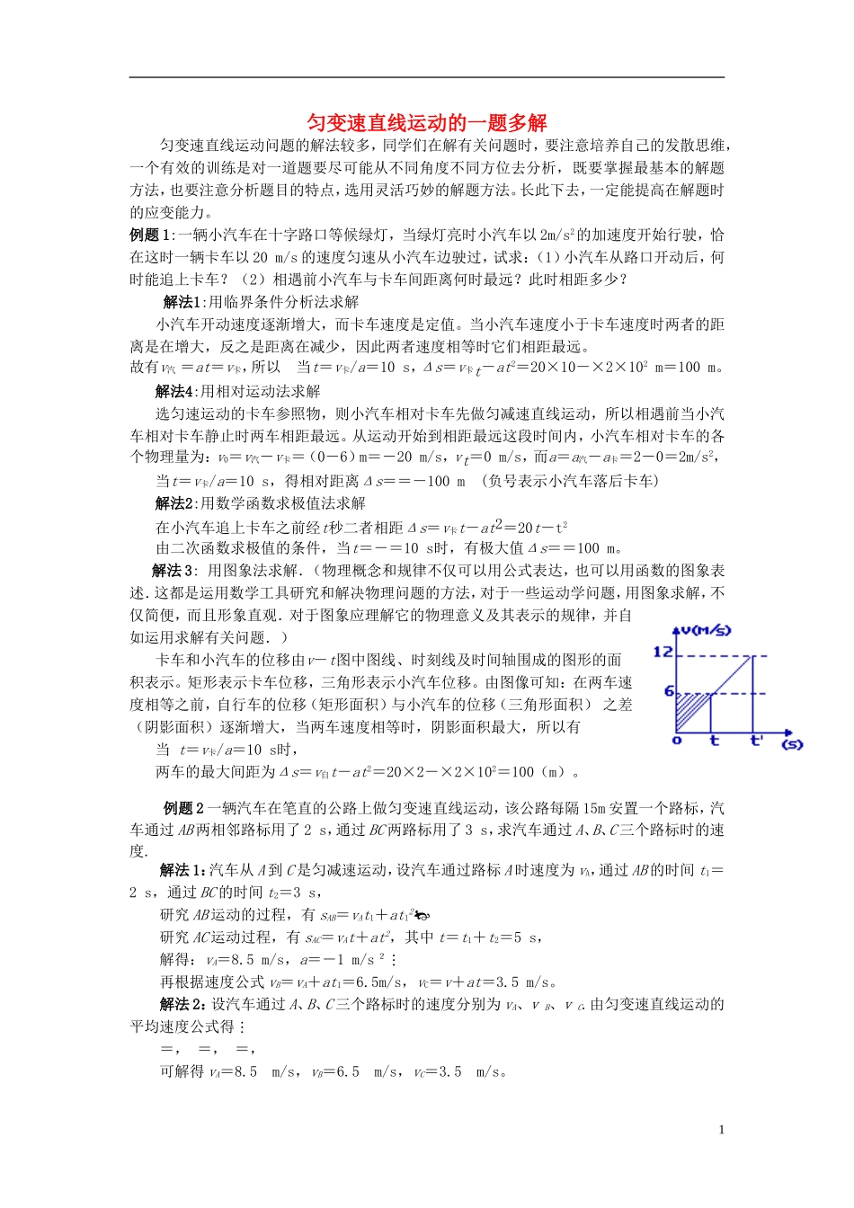 湖南省隆回县万和实验学校高中物理 匀变速直线运动的多解法教学案 新人教版必修1_第1页