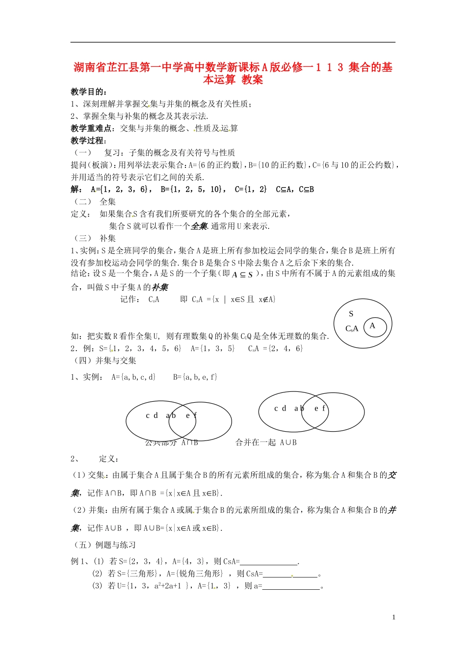 湖南省芷江县第一中学2014高中数学 1 1 3 集合的基本运算教案 新人教A版必修1_第1页