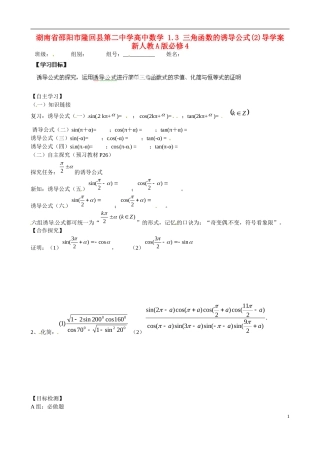 湖南省邵阳市隆回县第二中学高中数学 1.3 三角函数的诱导公式(2)导学案 新人教A版必修4