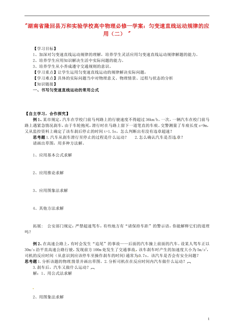湖南省隆回县万和实验学校高中物理 匀变速直线运动规律的应用（二）学案 新人教版必修1_第1页