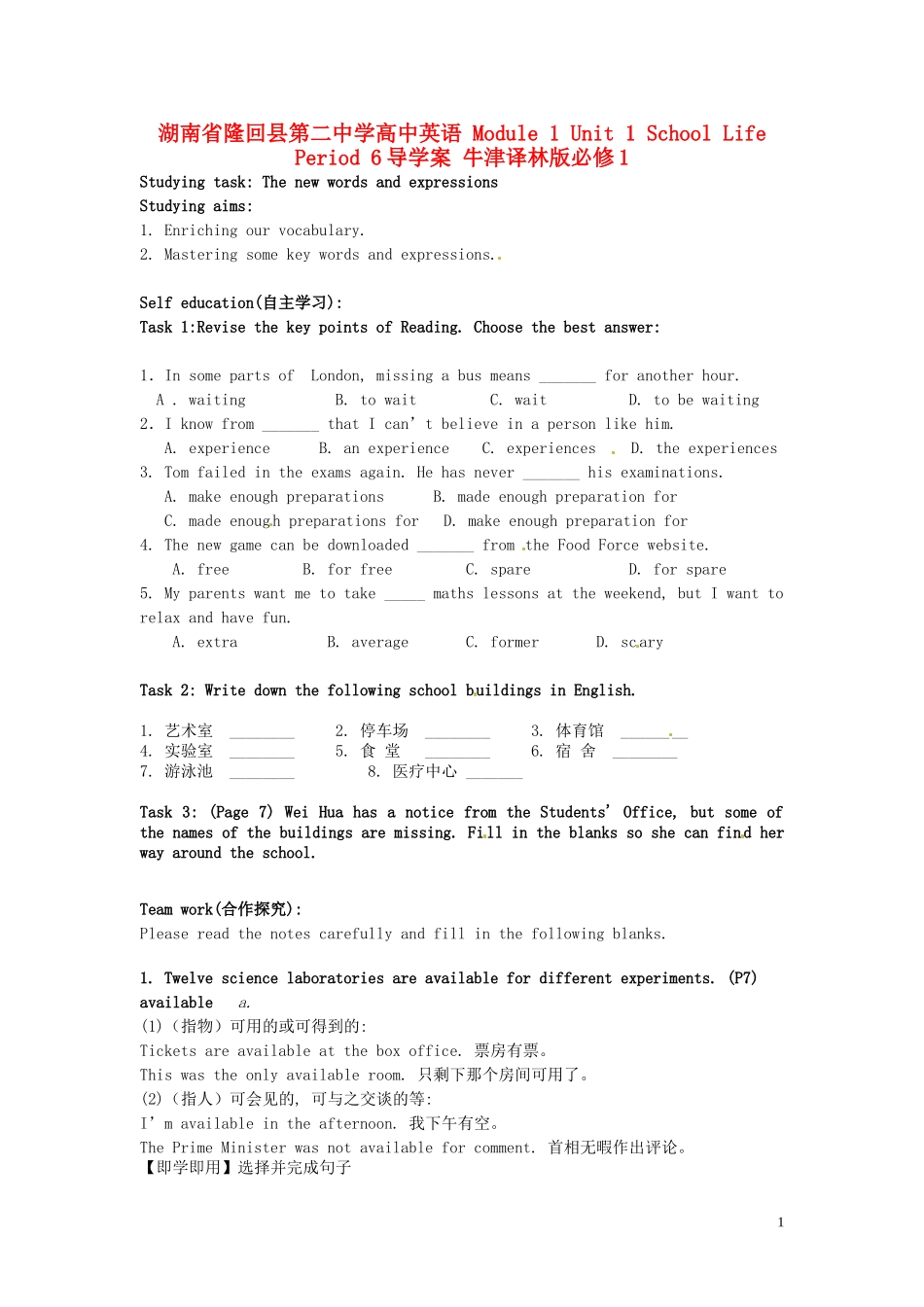 湖南省隆回县第二中学高中英语 Module 1 Unit1 School Life Period6导学案 牛津译林版必修1_第1页