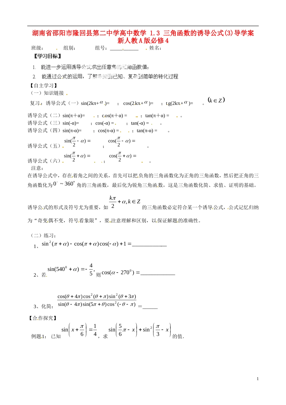湖南省邵阳市隆回县第二中学高中数学 1.3 三角函数的诱导公式(3)导学案 新人教A版必修4_第1页