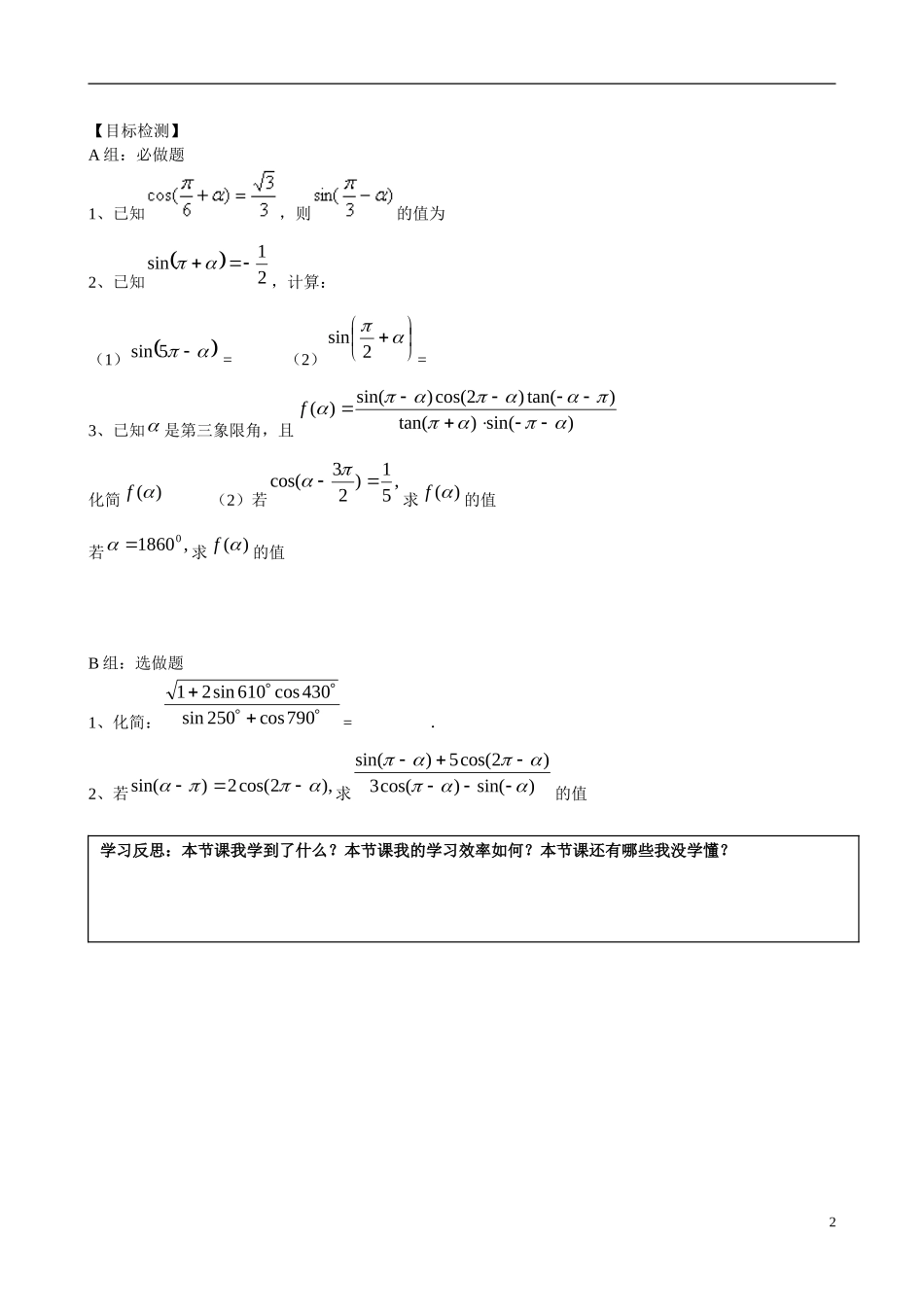 湖南省邵阳市隆回县第二中学高中数学 1.3 三角函数的诱导公式(3)导学案 新人教A版必修4_第2页
