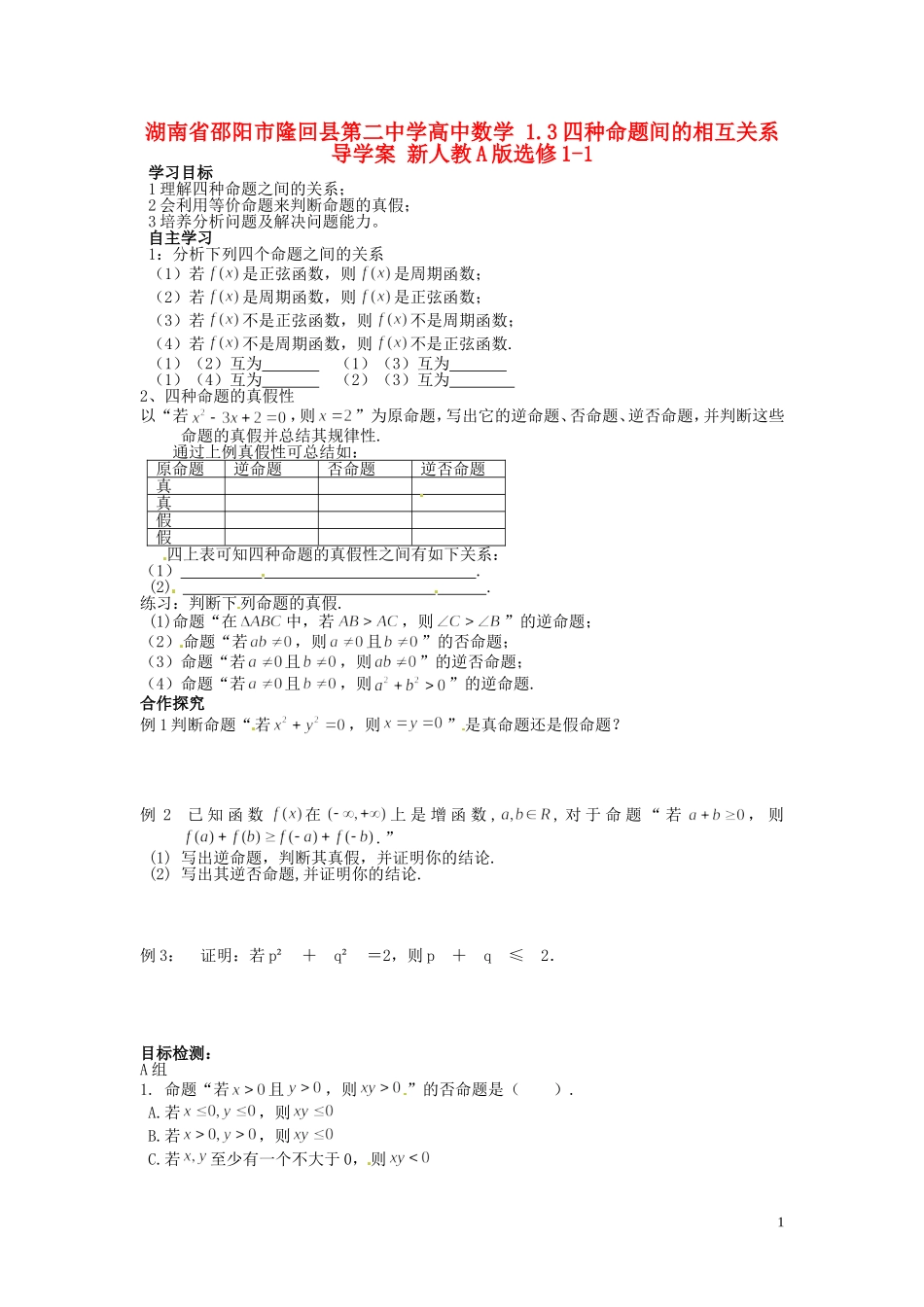 湖南省邵阳市隆回县第二中学高中数学 1.3四种命题间的相互关系导学案 新人教A版选修1-1 _第1页