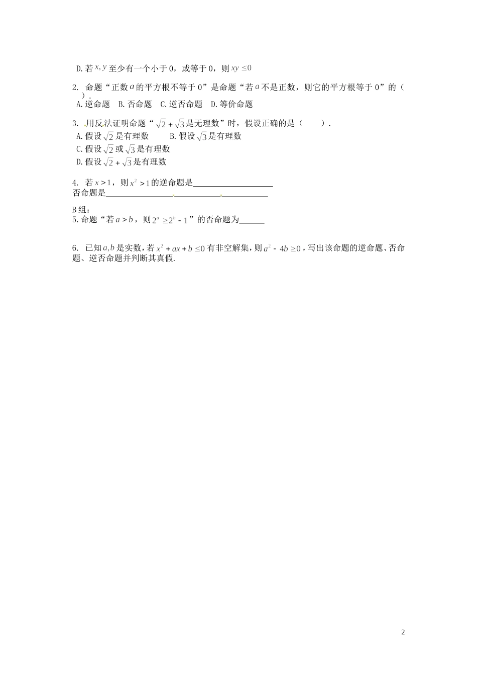 湖南省邵阳市隆回县第二中学高中数学 1.3四种命题间的相互关系导学案 新人教A版选修1-1 _第2页