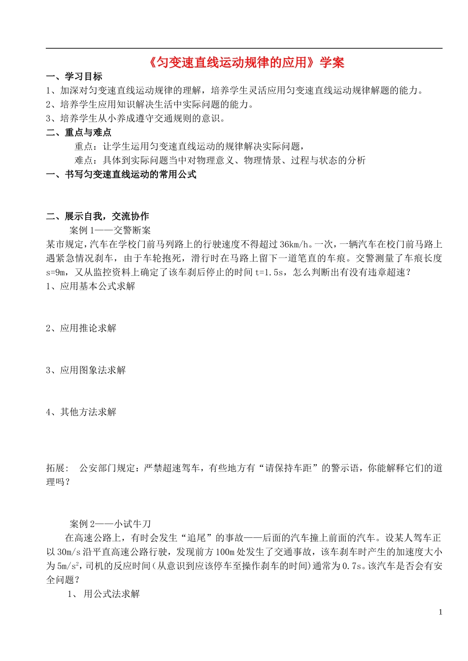 湖南省隆回县万和实验学校高中物理 匀变速直线运动规律的应用学案 新人教版必修1_第1页
