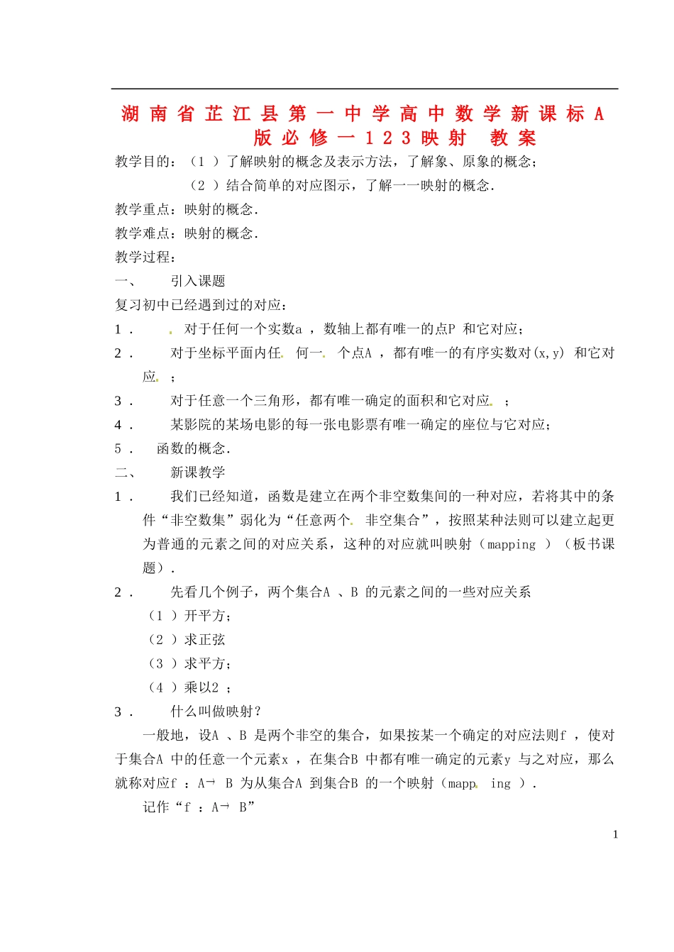 湖南省芷江县第一中学2014高中数学 1 2 3 映射教案 新人教A版必修1_第1页