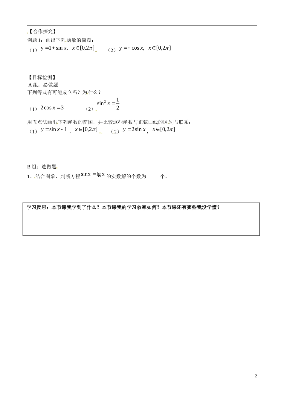 湖南省邵阳市隆回县第二中学高中数学 1.4.1正弦函数、余弦函数的图象导学案 新人教A版必修4_第2页