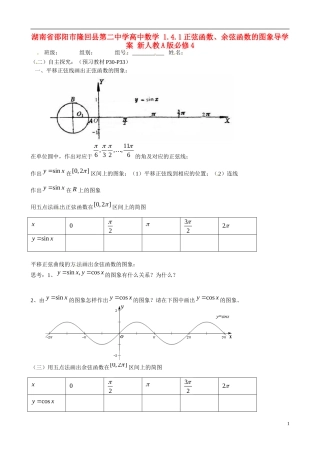 湖南省邵阳市隆回县第二中学高中数学 1.4.1正弦函数、余弦函数的图象导学案 新人教A版必修4