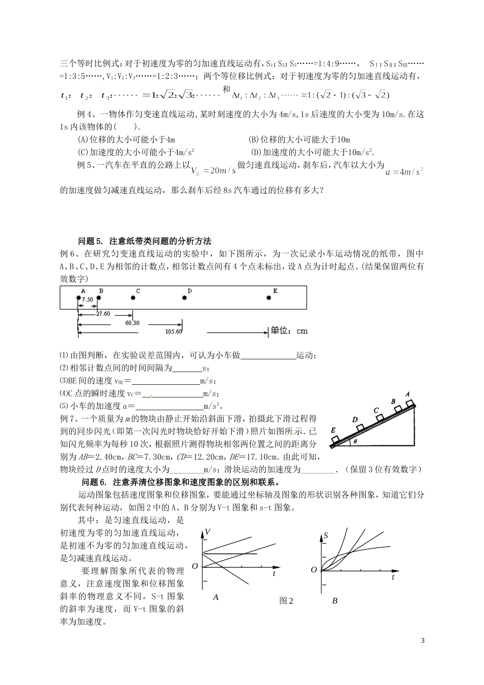 湖南省隆回县万和实验学校高中物理 运动的描述和匀变速直线运动的规律复习学案 新人教版必修1_第3页