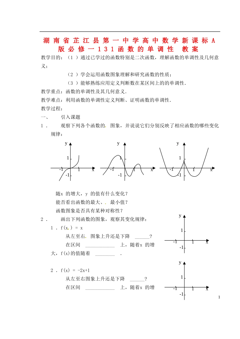 湖南省芷江县第一中学2014高中数学 1 3 1 函数的单调性教案 新人教A版必修1_第1页