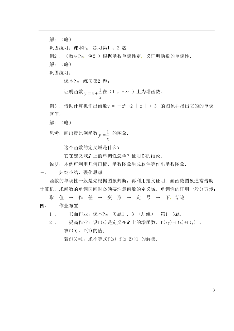 湖南省芷江县第一中学2014高中数学 1 3 1 函数的单调性教案 新人教A版必修1_第3页