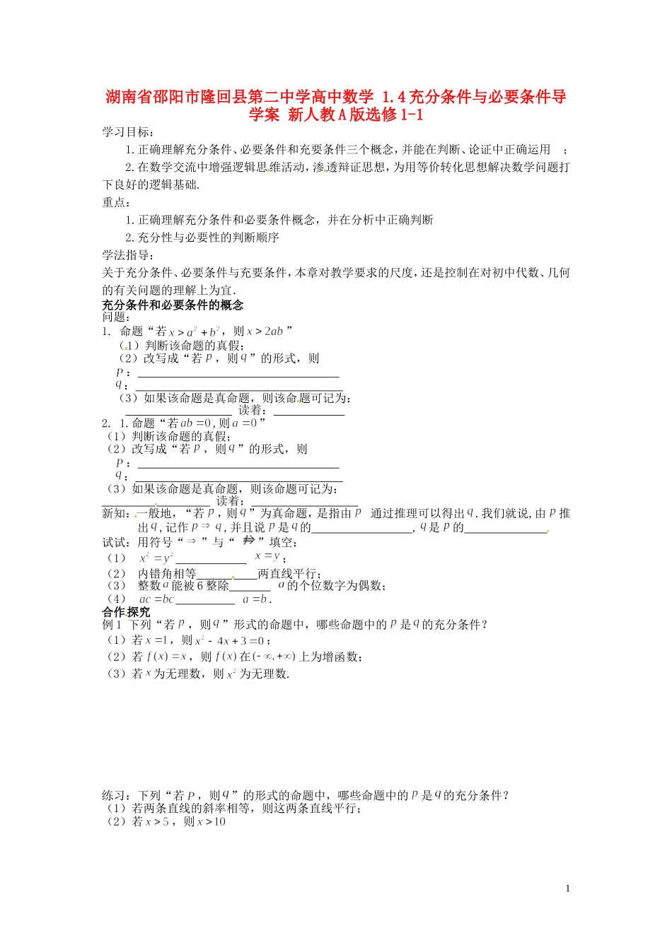 湖南省邵阳市隆回县第二中学高中数学 1.4充分条件与必要条件导学案 新人教A版选修1-1 _第1页