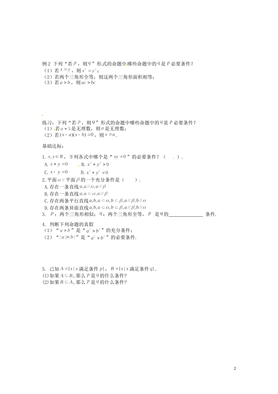 湖南省邵阳市隆回县第二中学高中数学 1.4充分条件与必要条件导学案 新人教A版选修1-1 _第2页