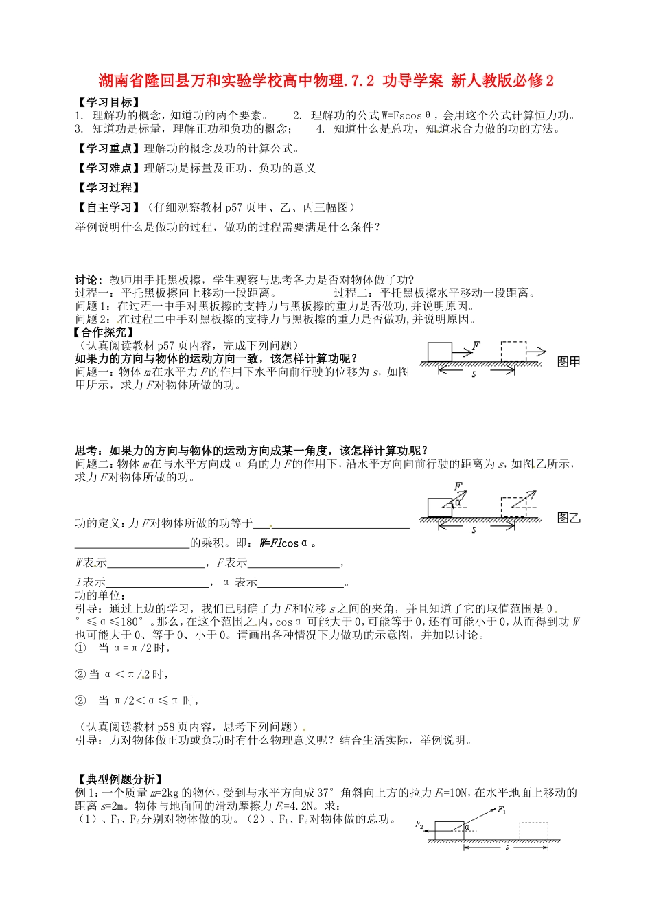 湖南省隆回县万和实验学校高中物理.7.2 功导学案 新人教版必修2_第1页