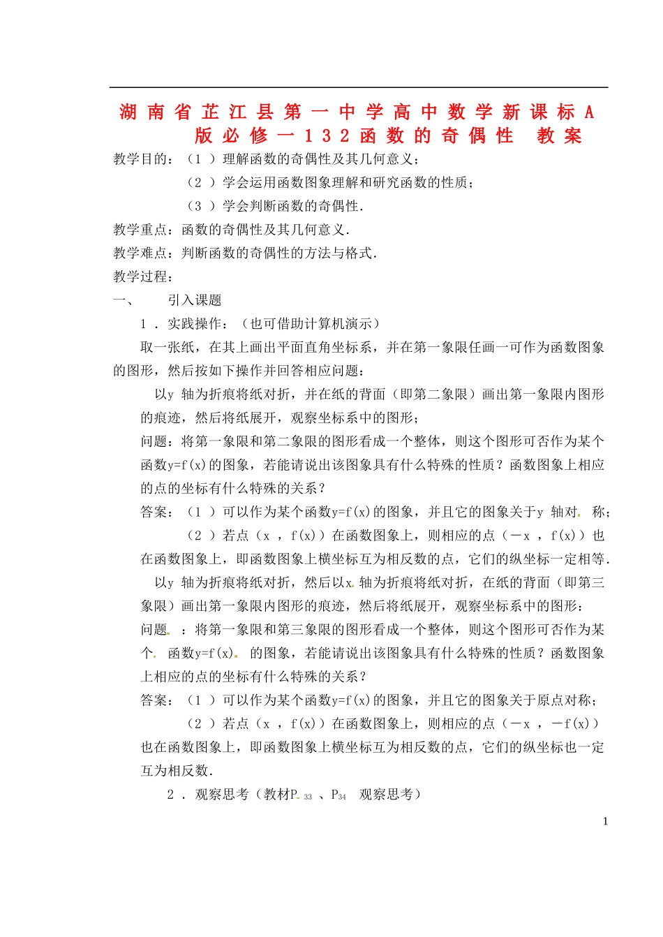 湖南省芷江县第一中学2014高中数学 1 3 2 函数的奇偶性教案 新人教A版必修1_第1页