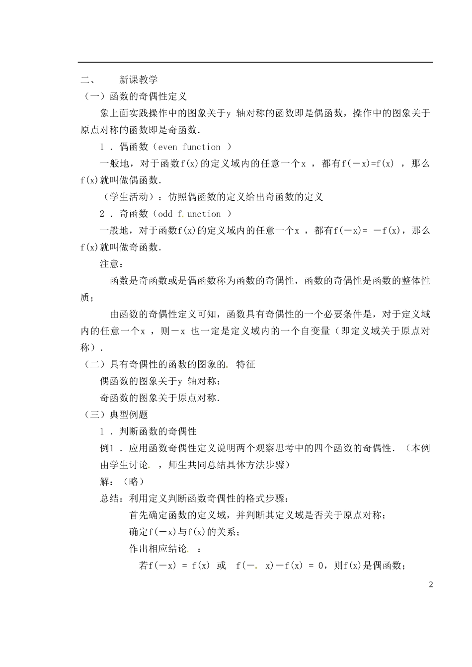湖南省芷江县第一中学2014高中数学 1 3 2 函数的奇偶性教案 新人教A版必修1_第2页