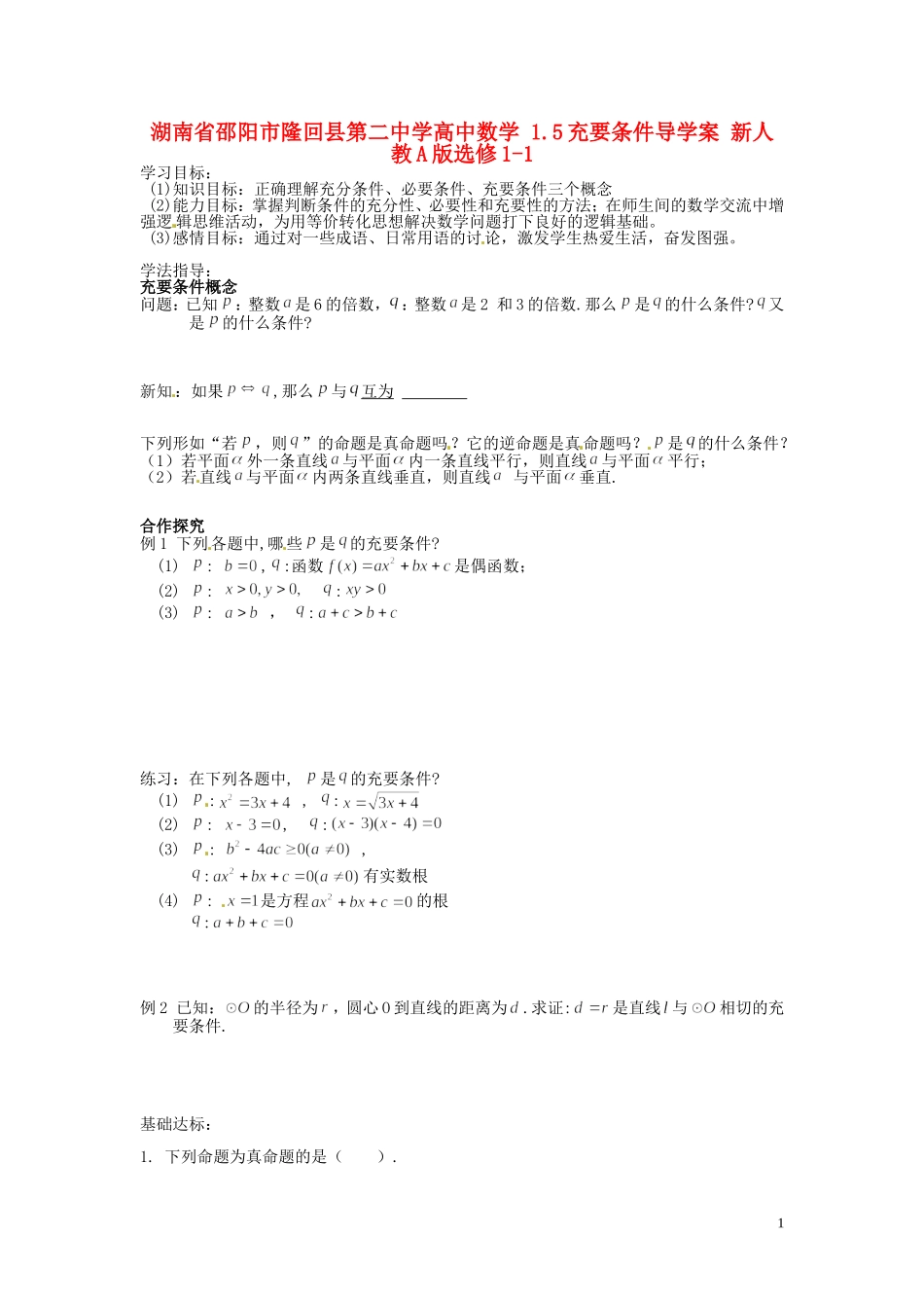 湖南省邵阳市隆回县第二中学高中数学 1.5充要条件导学案 新人教A版选修1-1 _第1页