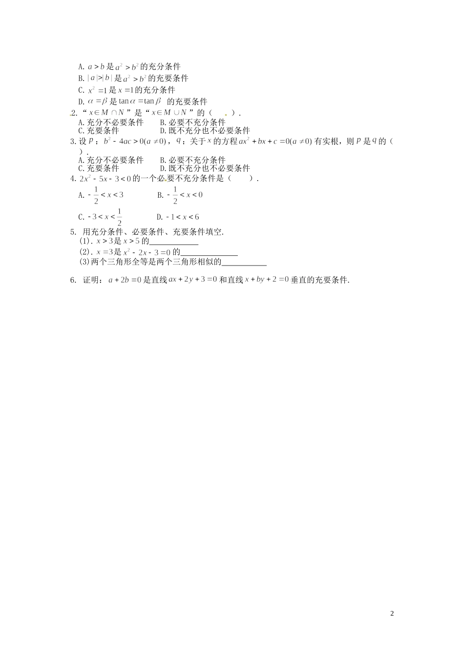 湖南省邵阳市隆回县第二中学高中数学 1.5充要条件导学案 新人教A版选修1-1 _第2页