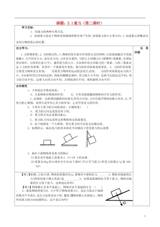 湖南省邵阳市隆回县第二中学高中物理 重力（第二课时）导学案 新人教版必修1