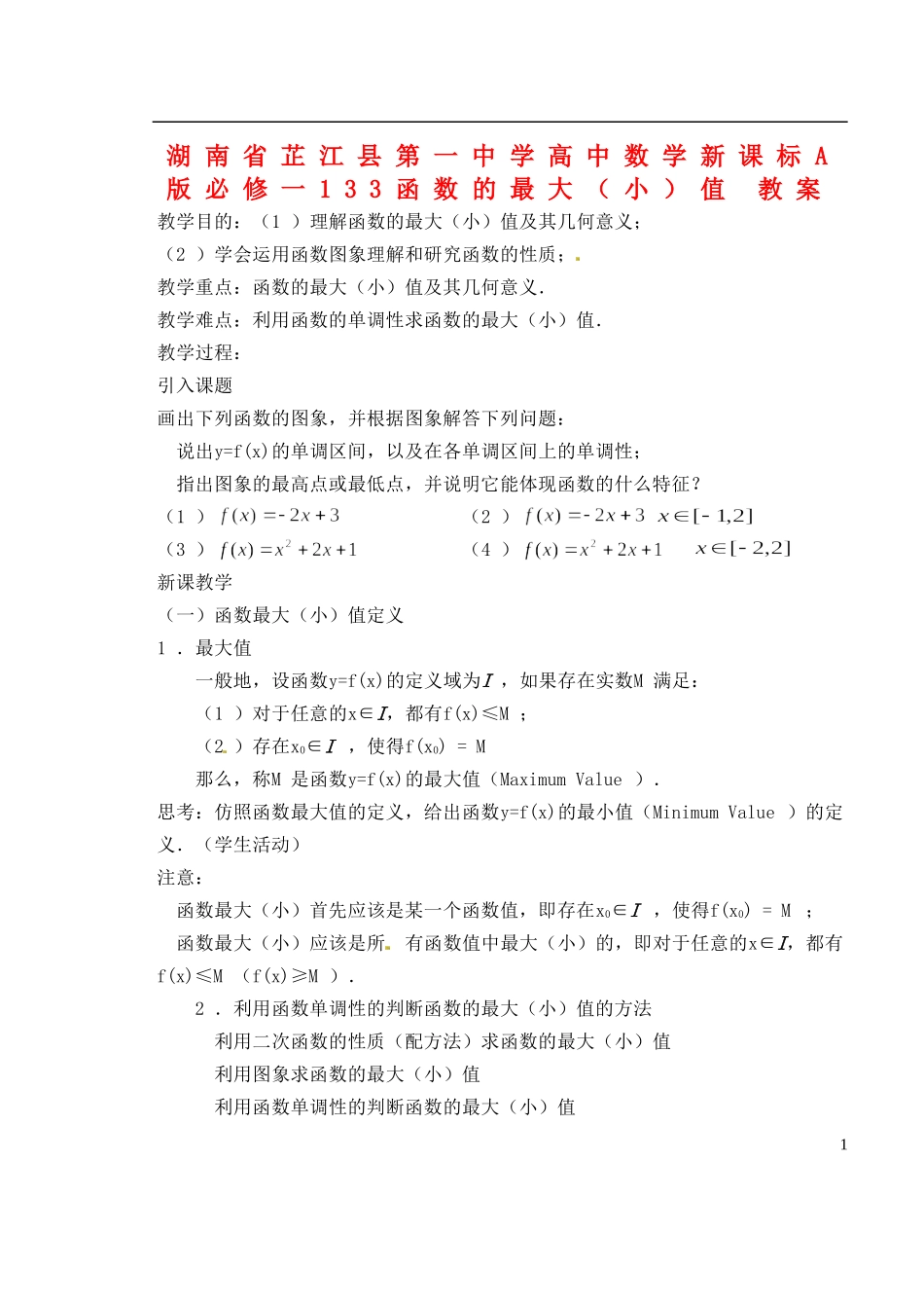 湖南省芷江县第一中学2014高中数学 1 3 3 函数的最大（小）值教案 新人教A版必修1_第1页