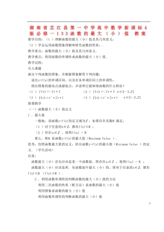 湖南省芷江县第一中学2014高中数学 1 3 3 函数的最大（小）值教案 新人教A版必修1