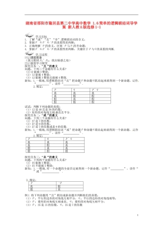 湖南省邵阳市隆回县第二中学高中数学 1.6简单的逻辑联结词导学案 新人教A版选修1-1 