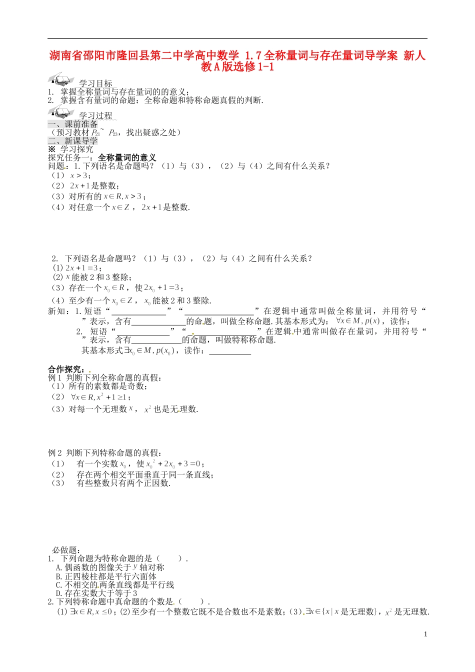 湖南省邵阳市隆回县第二中学高中数学 1.7全称量词与存在量词导学案 新人教A版选修1-1 _第1页
