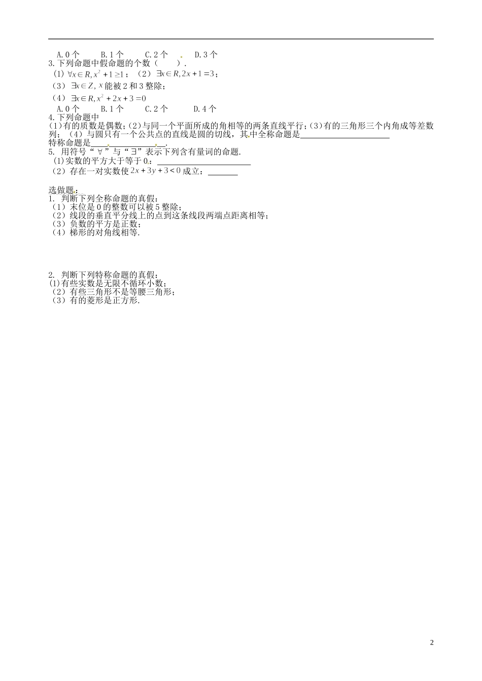 湖南省邵阳市隆回县第二中学高中数学 1.7全称量词与存在量词导学案 新人教A版选修1-1 _第2页