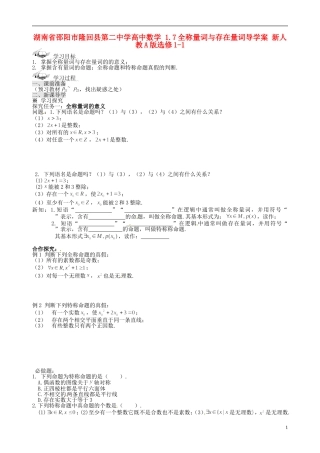 湖南省邵阳市隆回县第二中学高中数学 1.7全称量词与存在量词导学案 新人教A版选修1-1 