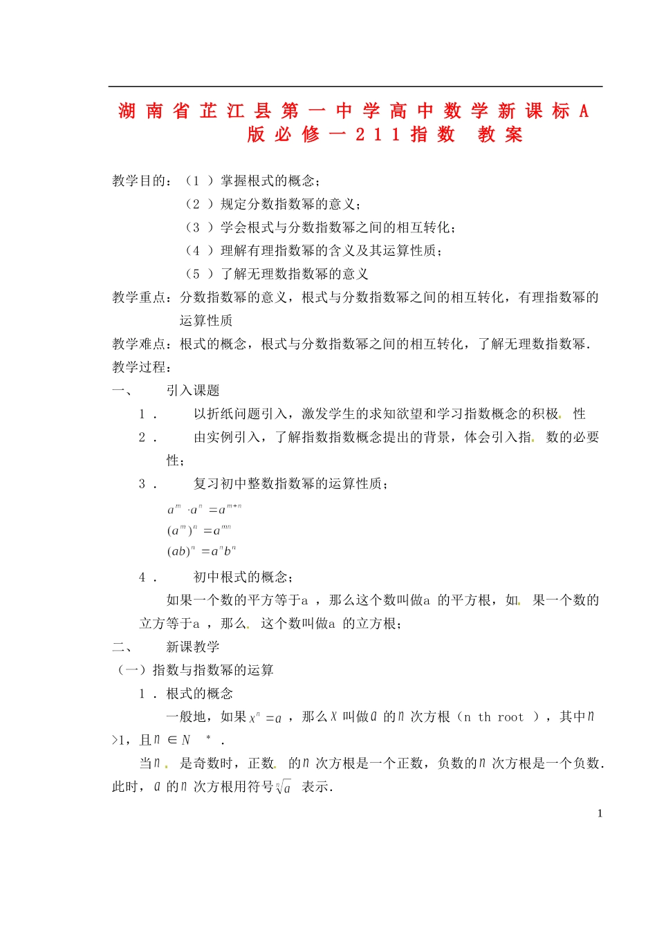湖南省芷江县第一中学2014高中数学 2 1 1 指数教案 新人教A版必修1_第1页