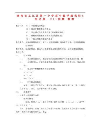 湖南省芷江县第一中学2014高中数学 2 1 1 指数教案 新人教A版必修1