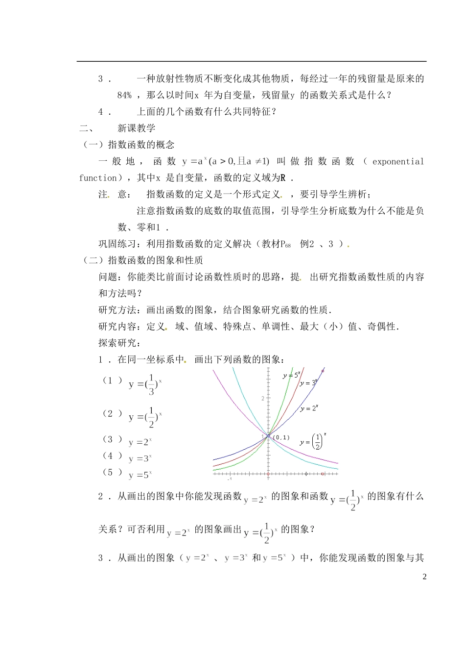 湖南省芷江县第一中学2014高中数学 2 1 2 指数函数及其性质教案 新人教A版必修1_第2页