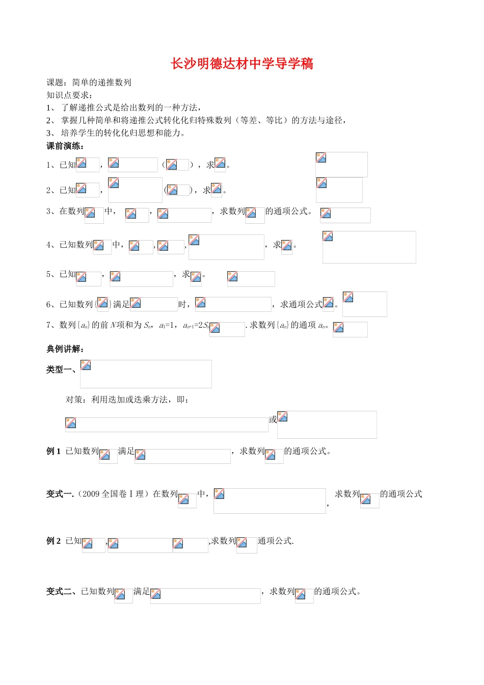 湖南省长沙明德达材中学高三数学导学稿递推数列学案_第1页